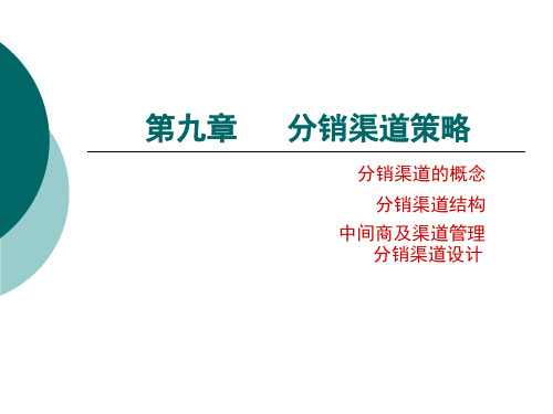 分销渠道策略讲义课件(PPT 43页)