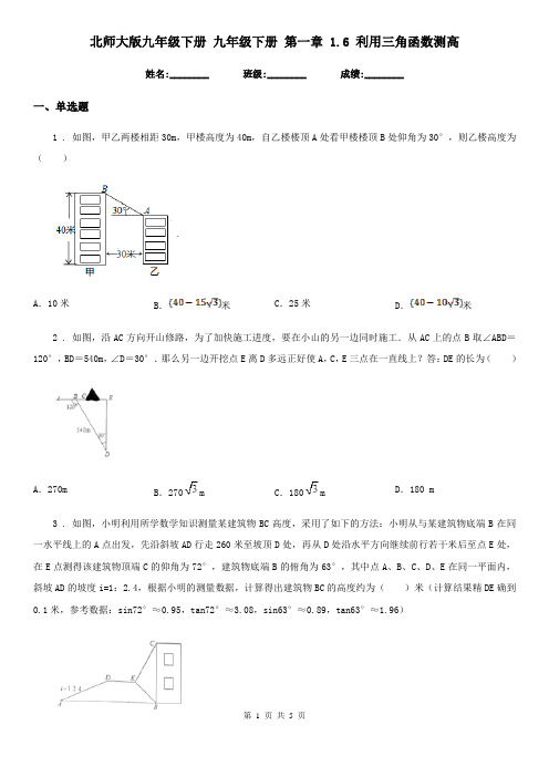北师大版九年级数学下册 九年级数学下册 第一章 1.6 利用三角函数测高