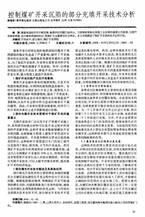 控制煤矿开采沉陷的部分充填开采技术分析