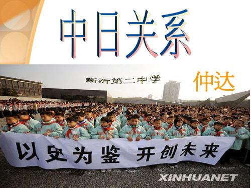 历史中考热点专题复习课件__中日关系