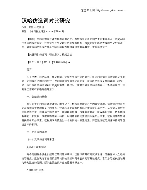 汉哈仿造词对比研究