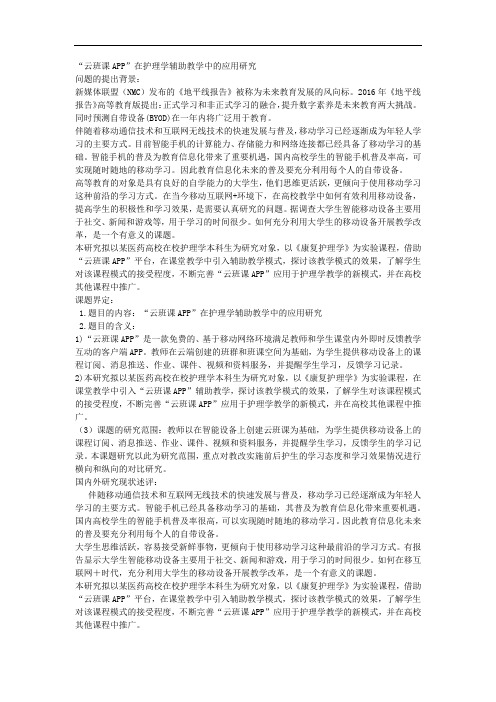 课题申报范文：2706-“云班课APP”在护理学辅助教学中的应用研究