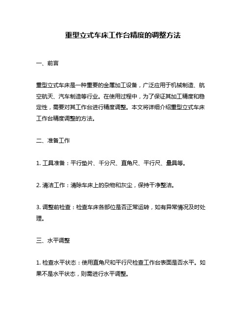 重型立式车床工作台精度的调整方法