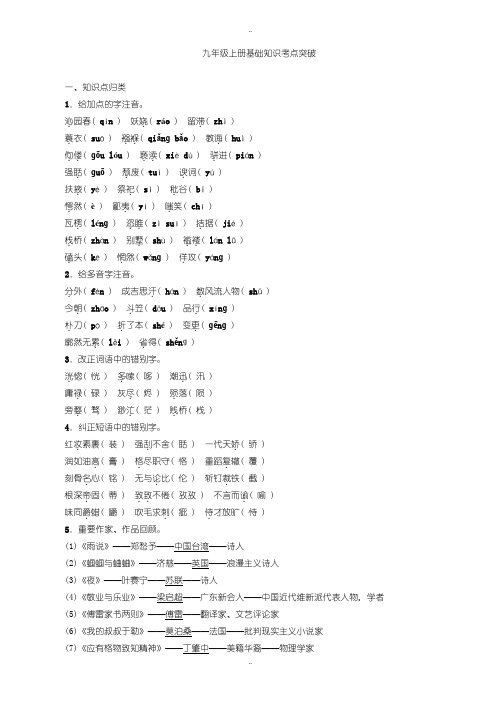 2020届中考复习(四川省)聚焦中考语文习题课件、九年级上册基础知识考点突破