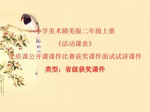 小学美术赣美版三年级上册《活动课表》优质课公开课课件比赛获奖课件面试试讲课件A001