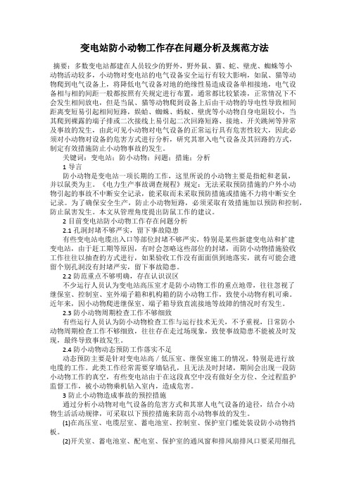 变电站防小动物工作存在问题分析及规范方法
