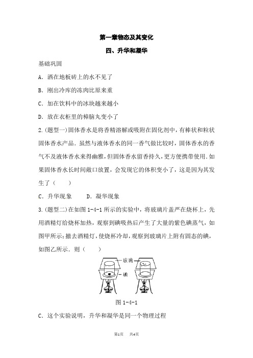 北师大版八年级物理上册练习：第一章四、升华和凝华含答案试