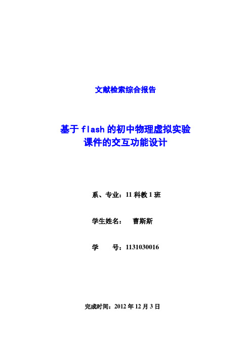 曹斯--基于flash的初中物理虚拟实验课件的交互功能设计