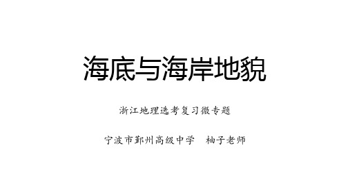浙江地理选考微专题：海底与海岸地貌 