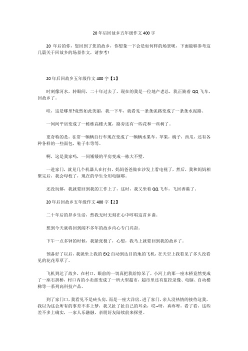 20年后回故乡五年级作文400字