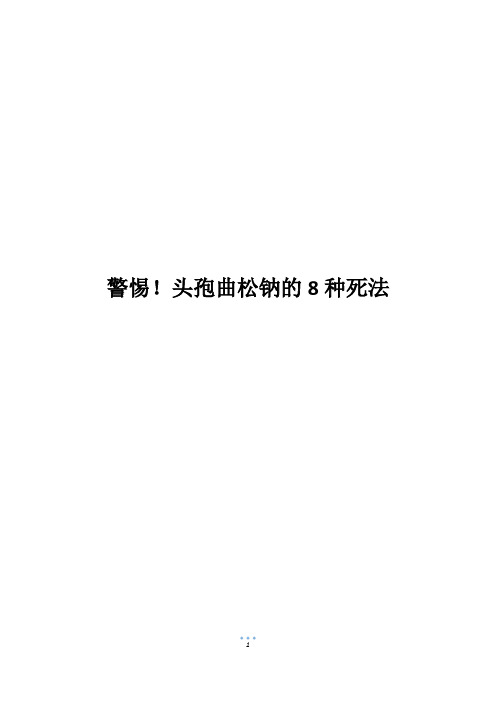 警惕!头孢曲松钠的8种死法