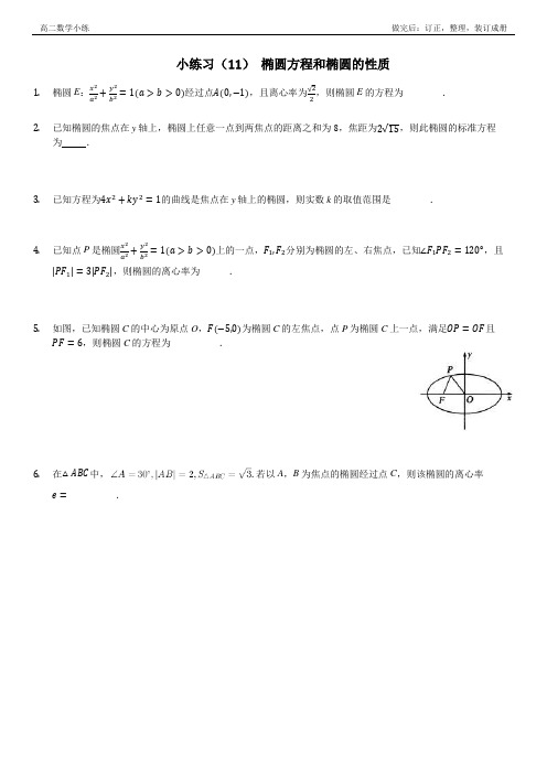 高二数学小练习(11)： 椭圆方程