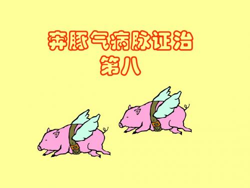 奔豚气病脉证治第八PPT课件