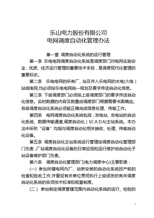 调度自动化管理办法