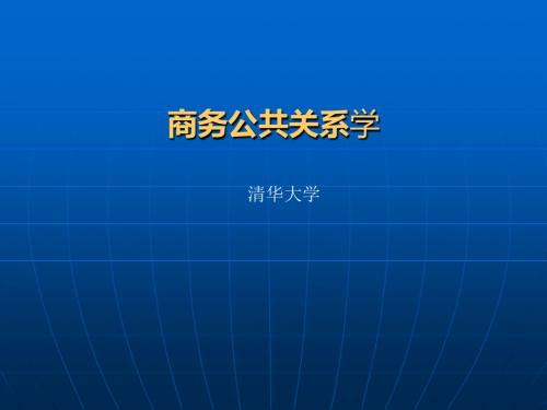 商务公共关系文书和函电礼仪(ppt 23页)