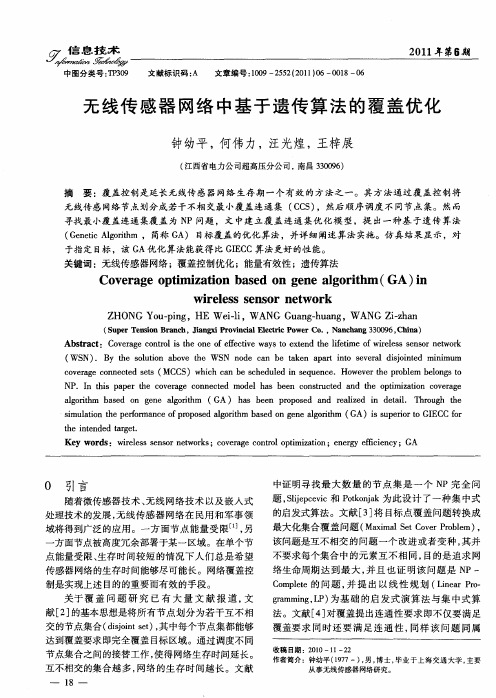 无线传感器网络中基于遗传算法的覆盖优化