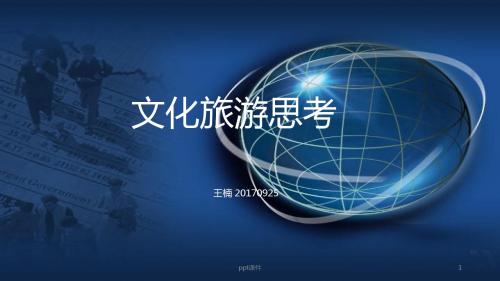 文化旅游产业化方案  ppt课件