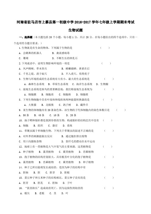 河南省驻马店市上蔡县第一初级中学2016-2017学年七年级上学期期末考试生物试题(原卷版)