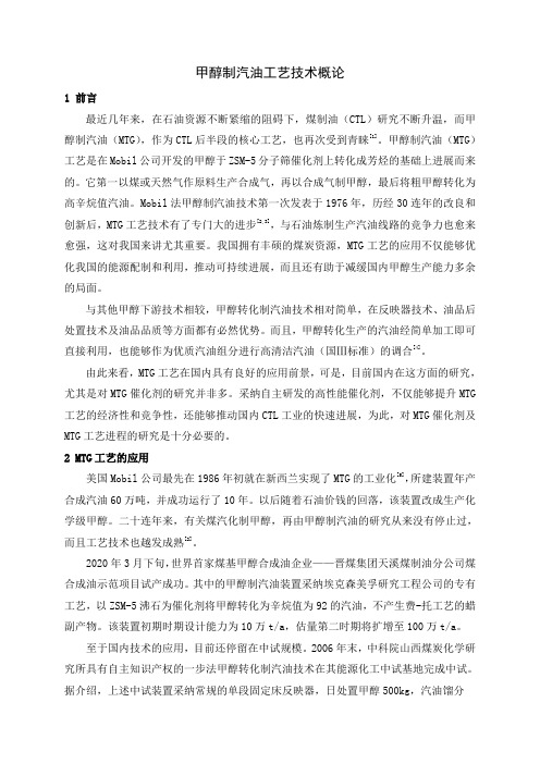 甲醇制汽油工艺技术概论