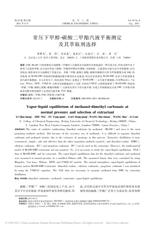 常压下甲醇_碳酸二甲酯汽液平衡测定及其萃取剂选择