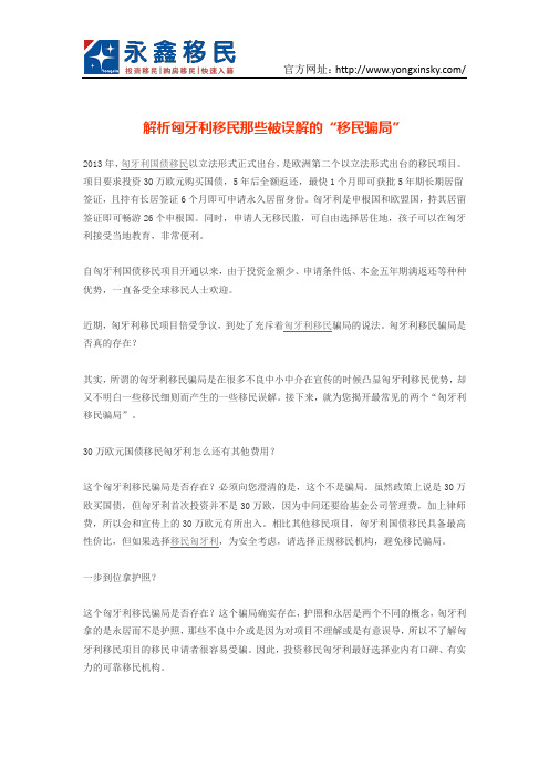 解析匈牙利移民那些被误解的“移民骗局”