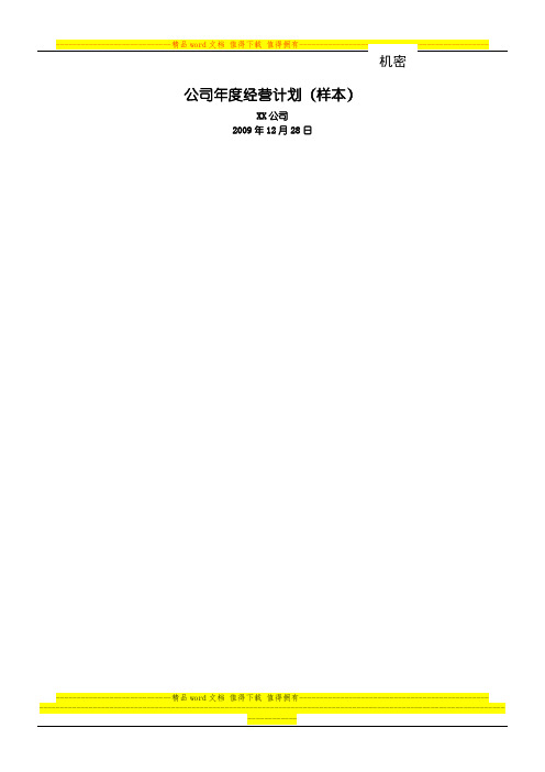 万科房地产公司2008年度经营计划模板
