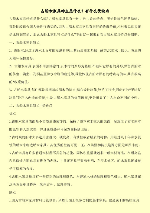 古船木家具特点是什么？有什么优缺点