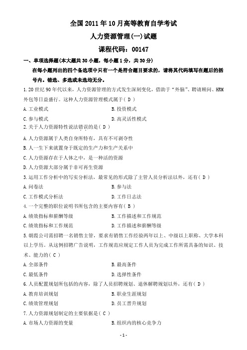 全国2011年10月自学考试人力资源管理(一)试卷及参考答案