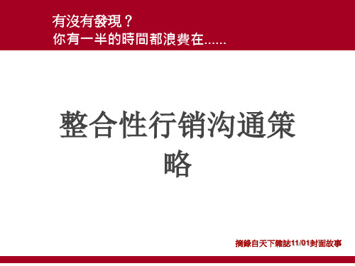 整合性行销沟通策略-CEO怎么开会共34页