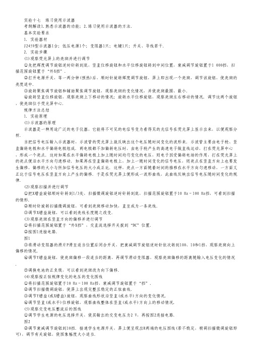 大纲地区2014届高三物理复习能力提升：第13章 实验17 练习使用示波器 (Word版含解析).pdf