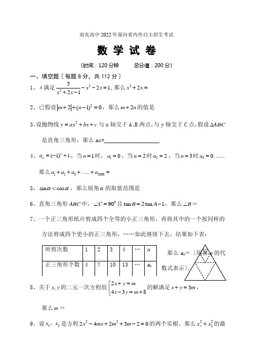 南充高中2022年6月22日面向省内外自主招生考试数学试卷