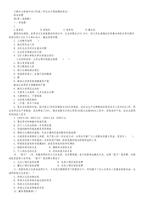 江苏省江都市大桥高中2012-2013学年高二学业水平测试模拟考试政治试题(一).pdf