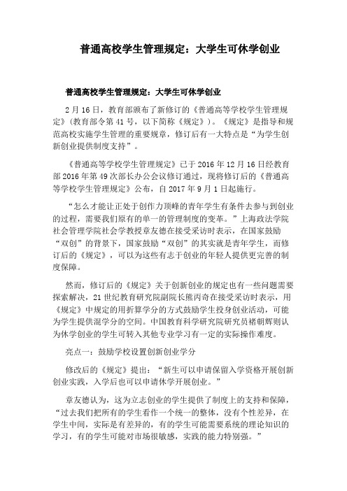 普通高校学生管理规定：大学生可休学创业