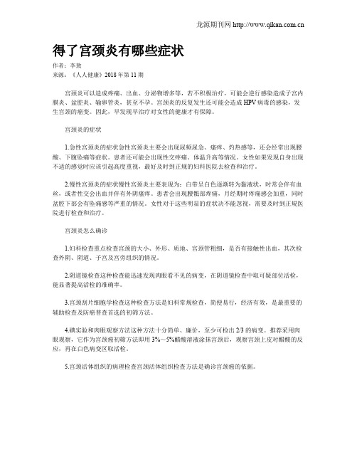 得了宫颈炎有哪些症状