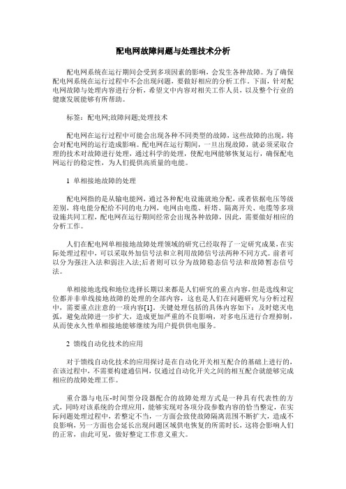 配电网故障问题与处理技术分析