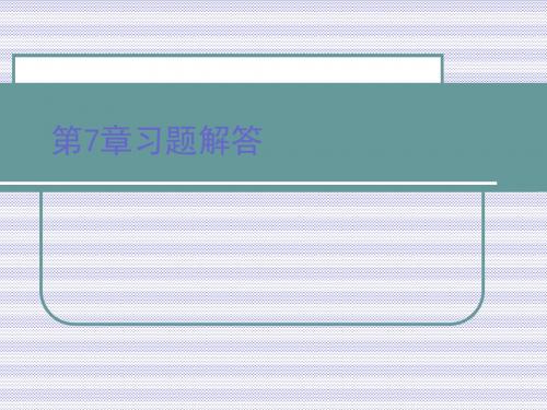 最新文档-第7章习题解答-PPT精品文档