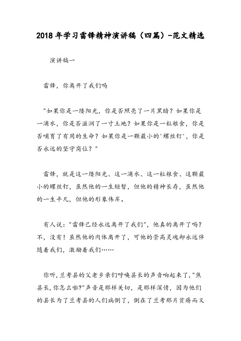 2018年学习雷锋精神演讲稿(四篇)-范文精选
