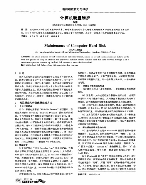 计算机硬盘维护