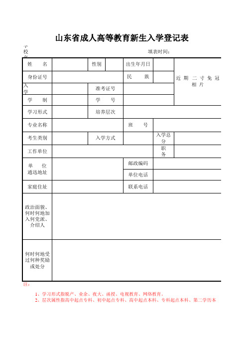 山东省成人高等教育新生入学登记表