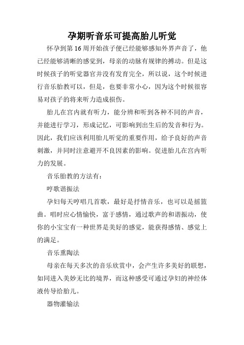 孕期听音乐可提高胎儿听觉