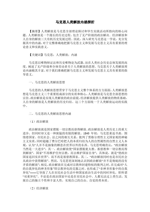 马克思人类解放内涵探析