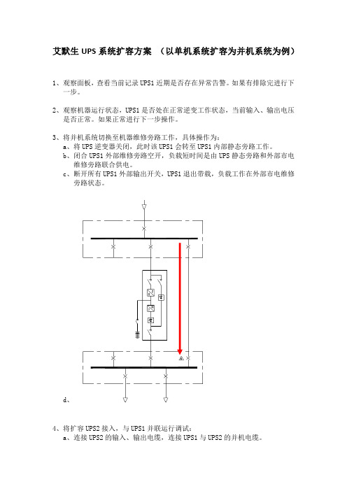 艾默生UPS并机扩容步骤