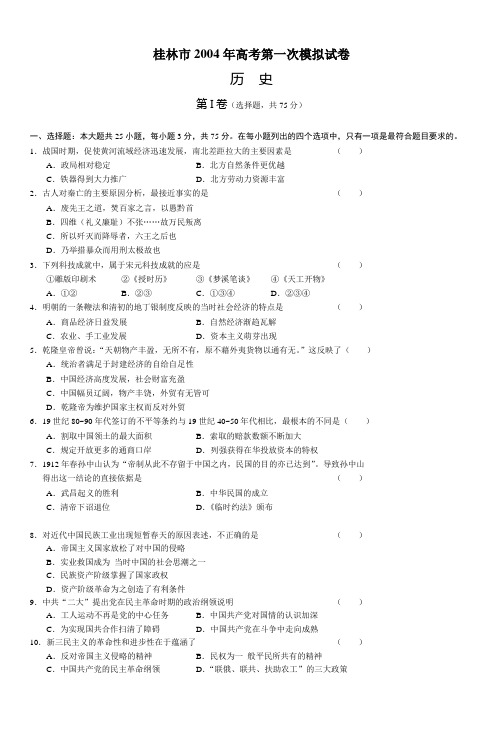 桂林市2004年高考第一次模拟试卷