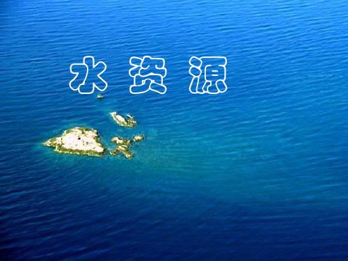 八年级上册 地理 课件 3.3水资源