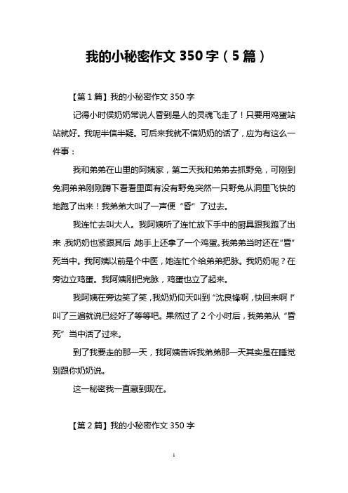 我的小秘密作文350字(5篇)