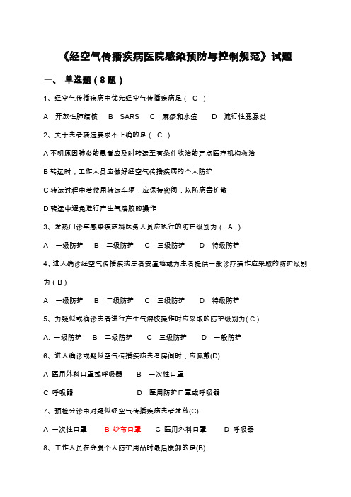 经空气传播疾病医院感染预防与控制规范试题