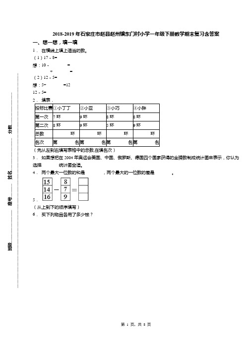 2018-2019年石家庄市赵县赵州镇东门村小学一年级下册数学期末复习含答案