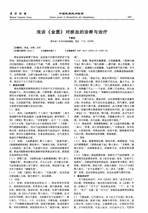 浅谈《金匮》对瘀血的诊断与治疗
