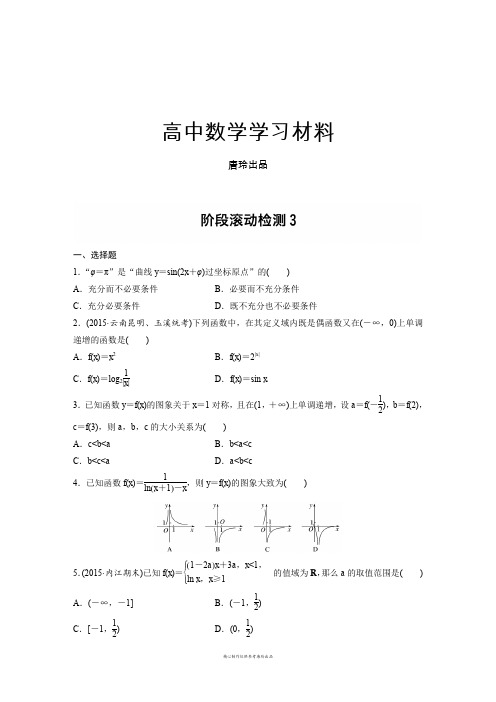 步步高【加练半小时】2017年高考数学(全国理)专题复习：(理)(全国)阶段检测3.docx