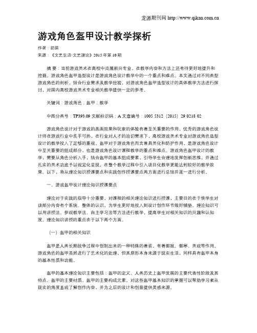 游戏角色盔甲设计教学探析